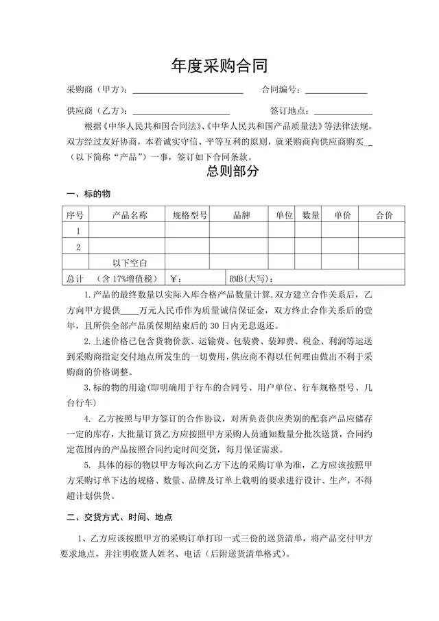 年度采购合同标准DOCX文档模板 适用于供需双方年度供货合作签约使用 - 封面预览