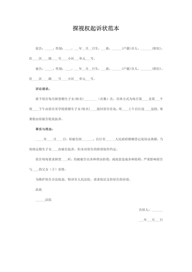 离婚纠纷探视权起诉状范本标准法律文书Word模板 - 封面预览