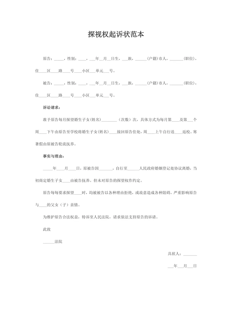 离婚纠纷探视权起诉状范本标准法律文书Word模板 - 封面预览