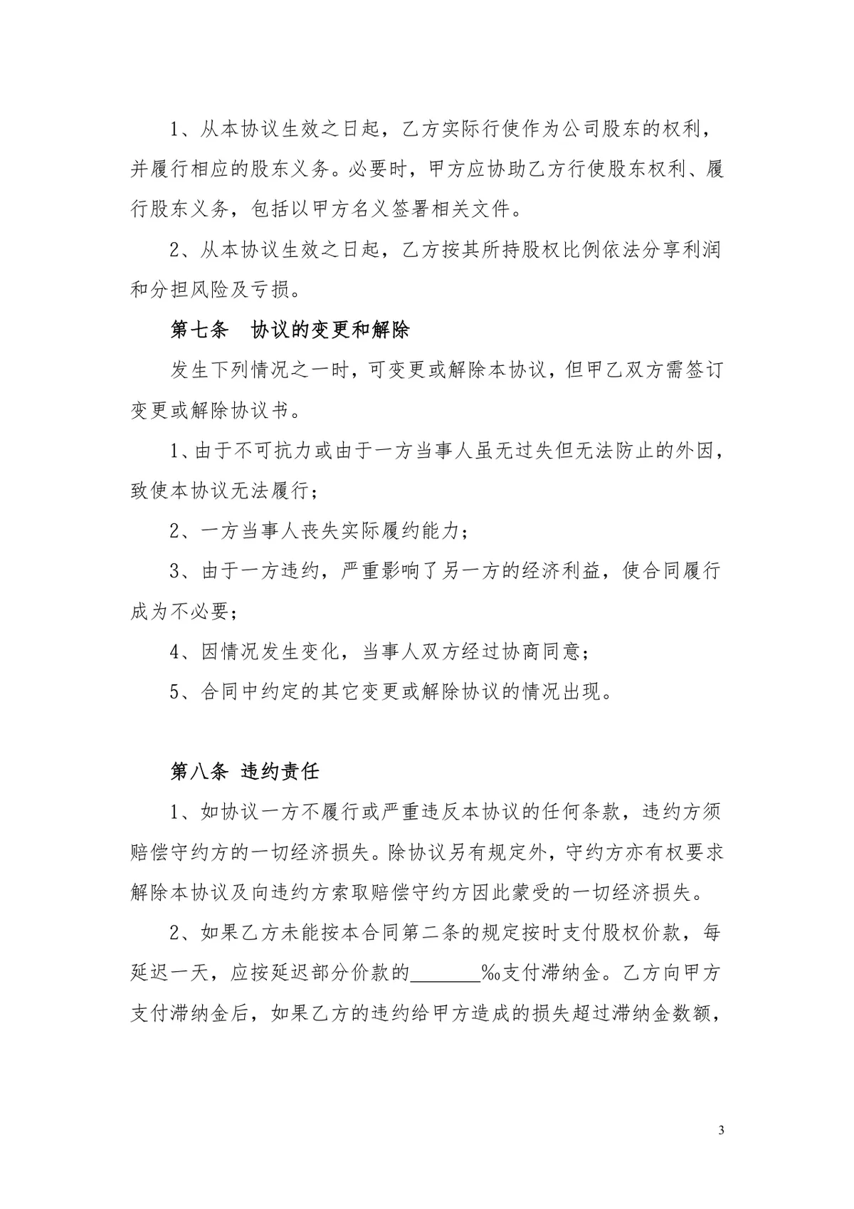 企业个人独资股权转让协议规范参考DOCX文档模板 - 第3页