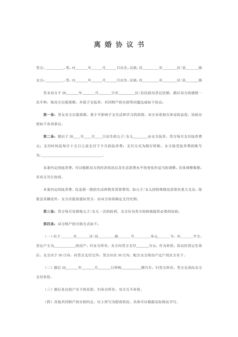 通用正式离婚协议书DOCX文档模板 含子女抚养财产分割债务约定条款 - 封面预览