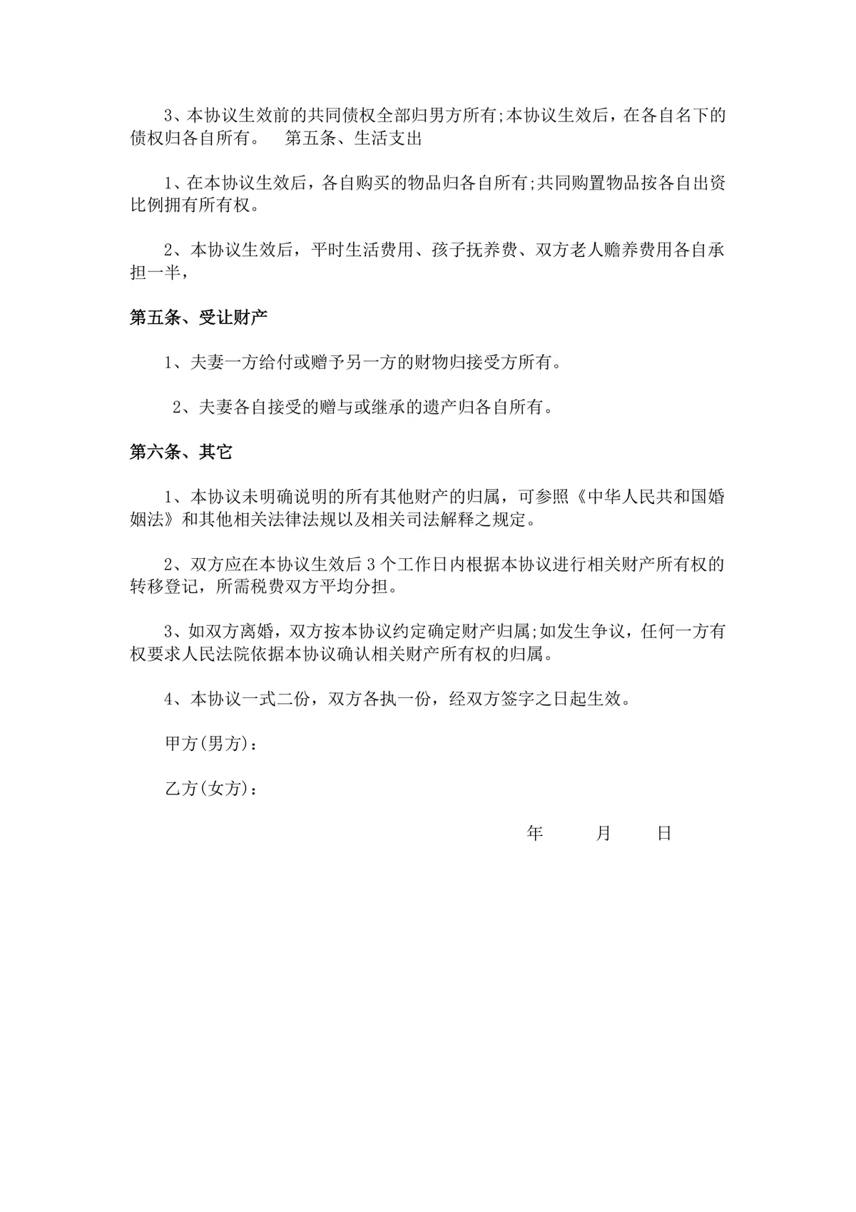夫妻财产协议书离婚财产分割约定DOCX文档模板 - 第2页