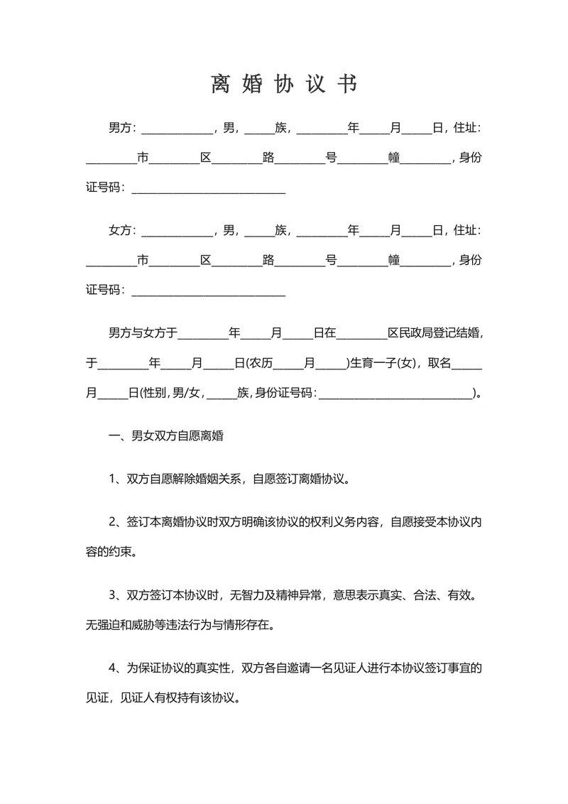 通用规范离婚协议书DOCX文档模板 涵盖自愿离婚子女抚养财产分割全内容 - 封面预览