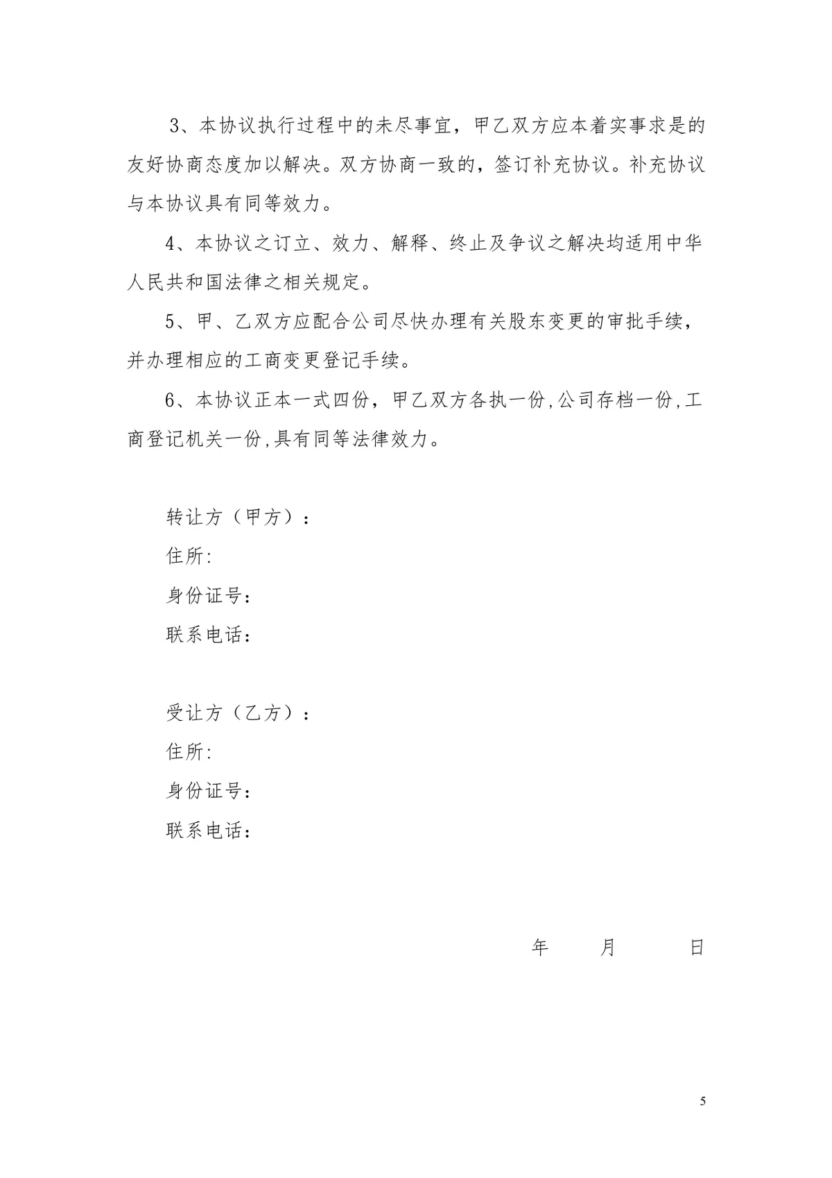 企业个人独资股权转让协议规范参考DOCX文档模板 - 第5页