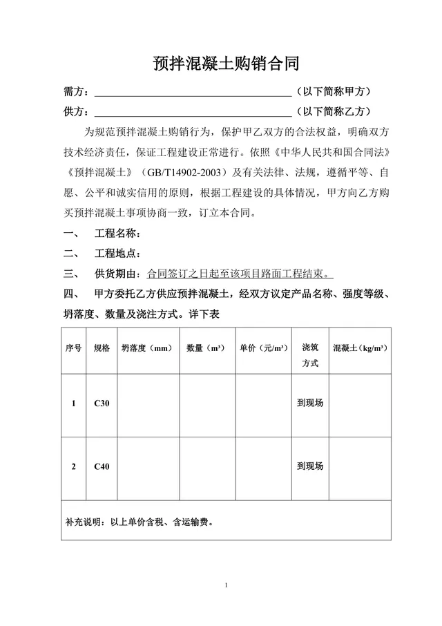 工程施工预拌混凝土购销供货合同Word文档模板 - 封面预览