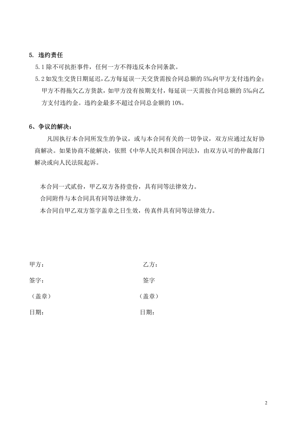 通用供货采购合同标准DOCX文档模板 适用于企业供需双方交易签约使用 - 第2页