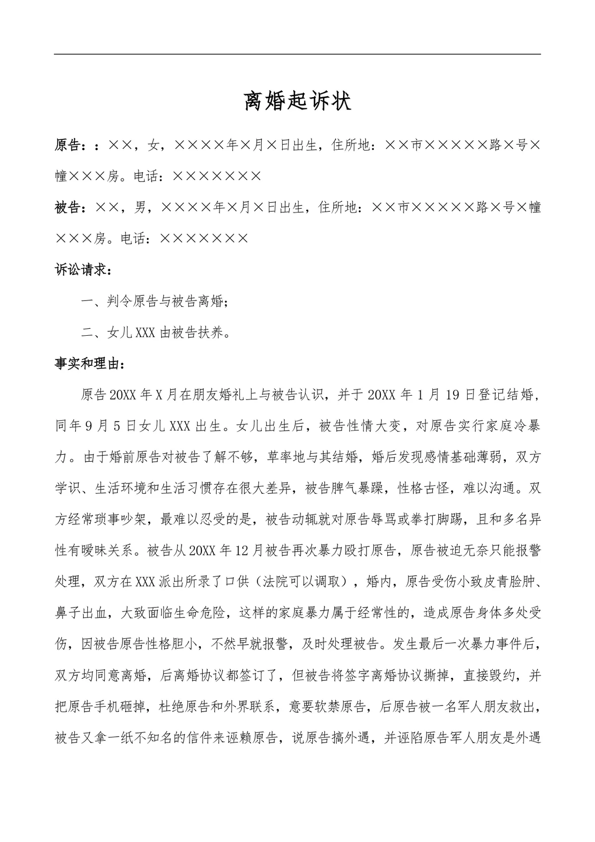 离婚起诉状标准法律文书Word模板 适用于诉讼离婚起诉提交使用 - 第1页