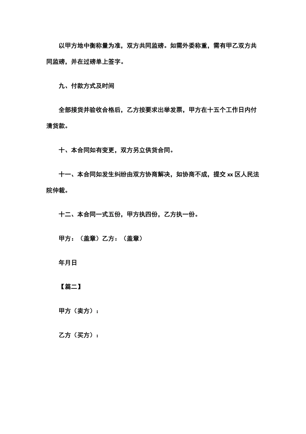 煤炭购销合同书范本DOCX文档模板 - 第4页