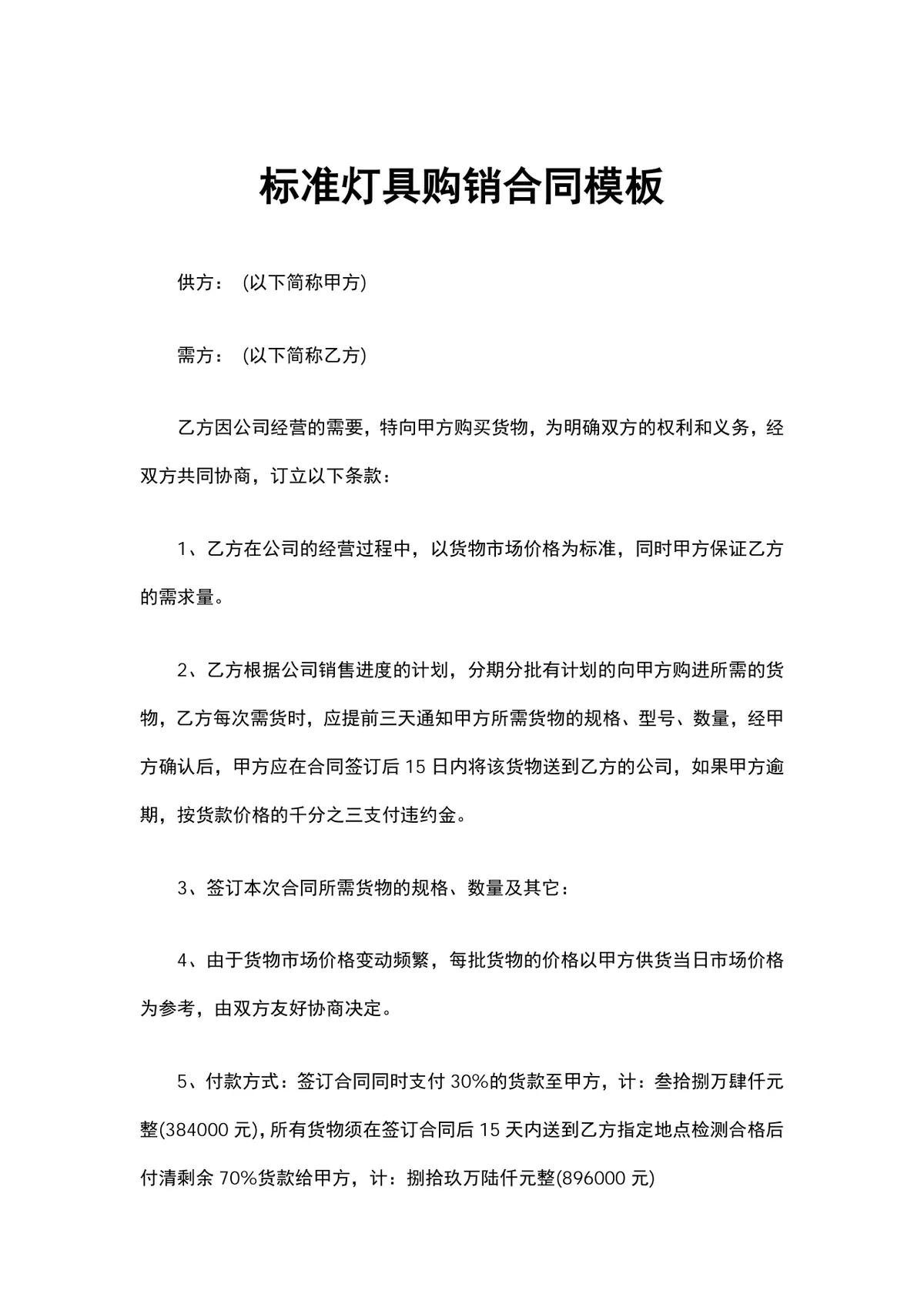 标准灯具购销合同供货采购协议Word文档模板 - 第1页