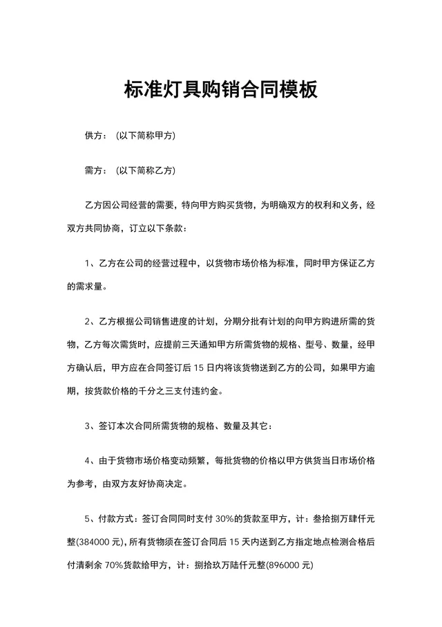 标准灯具购销合同供货采购协议Word文档模板 - 封面预览