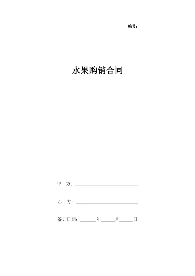 水果购销合同供货采购协议Word文档模板 - 封面预览