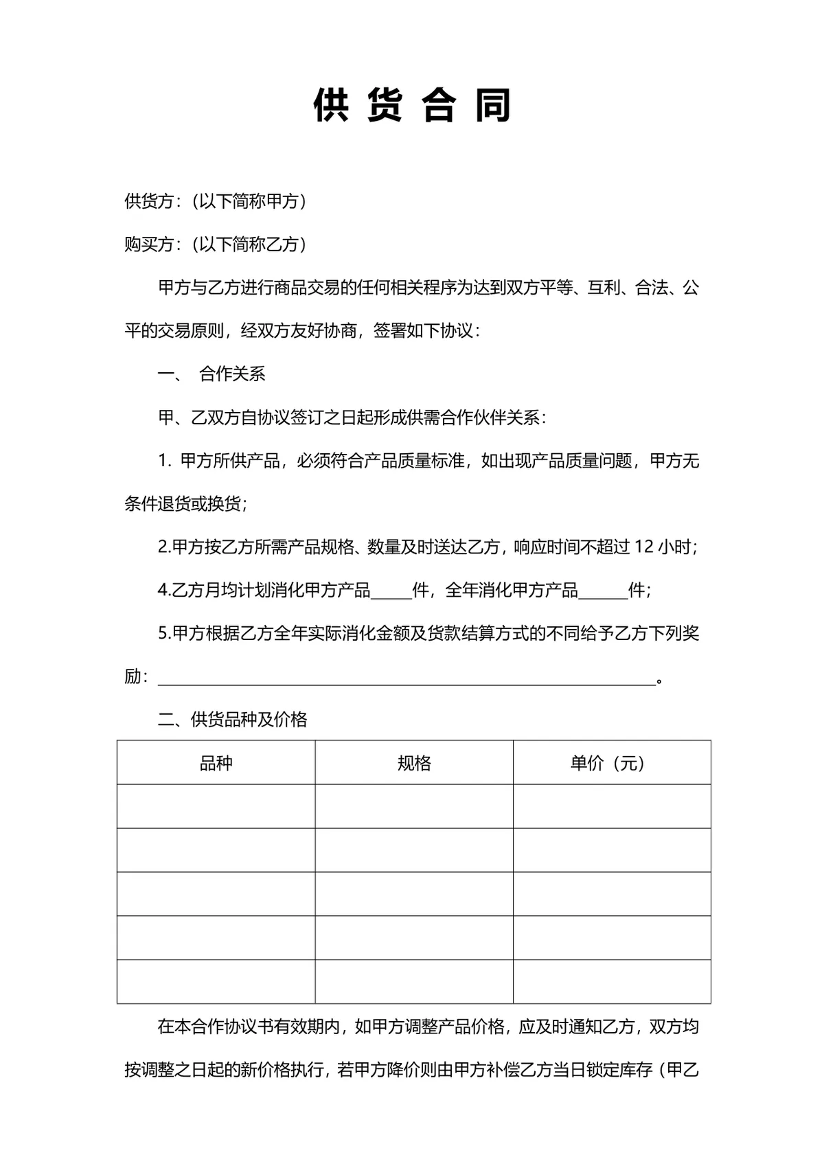 通用商品供货采购合同标准协议DOCX文档模板 - 第1页
