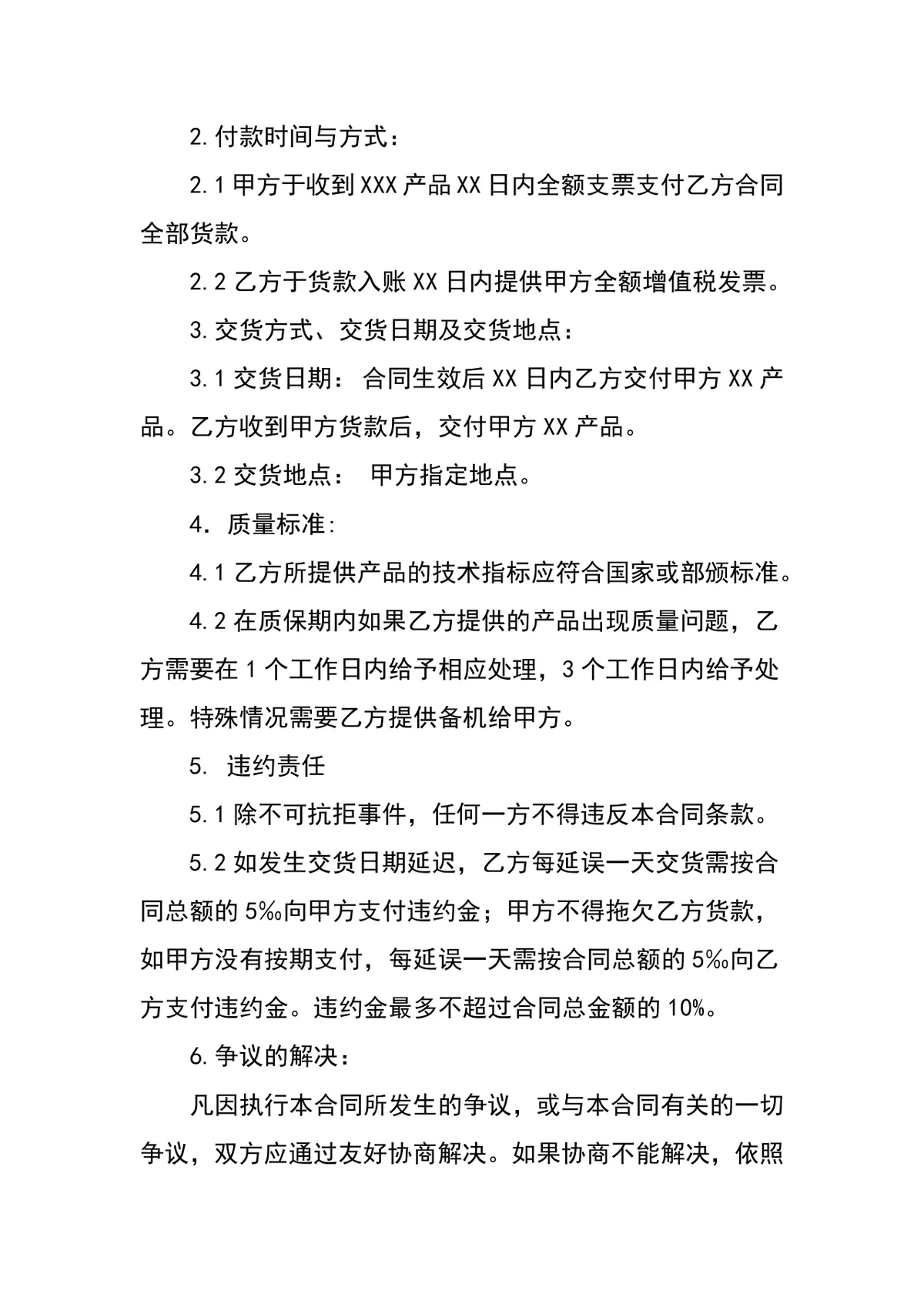 通用供货采购合同标准协议DOCX文档模板 - 第2页