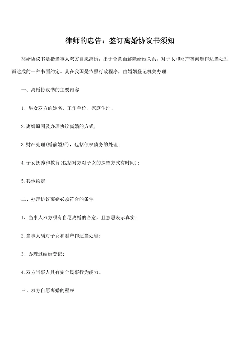 律师忠告签订离婚协议书须知法律参考文档 - 封面预览