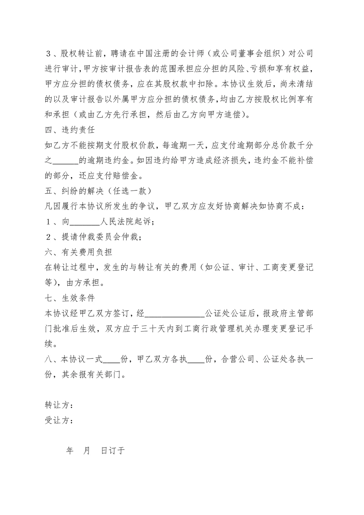 个人股权转让协议书 企业股权变更交易合规签署参考DOCX文档模板 - 第5页