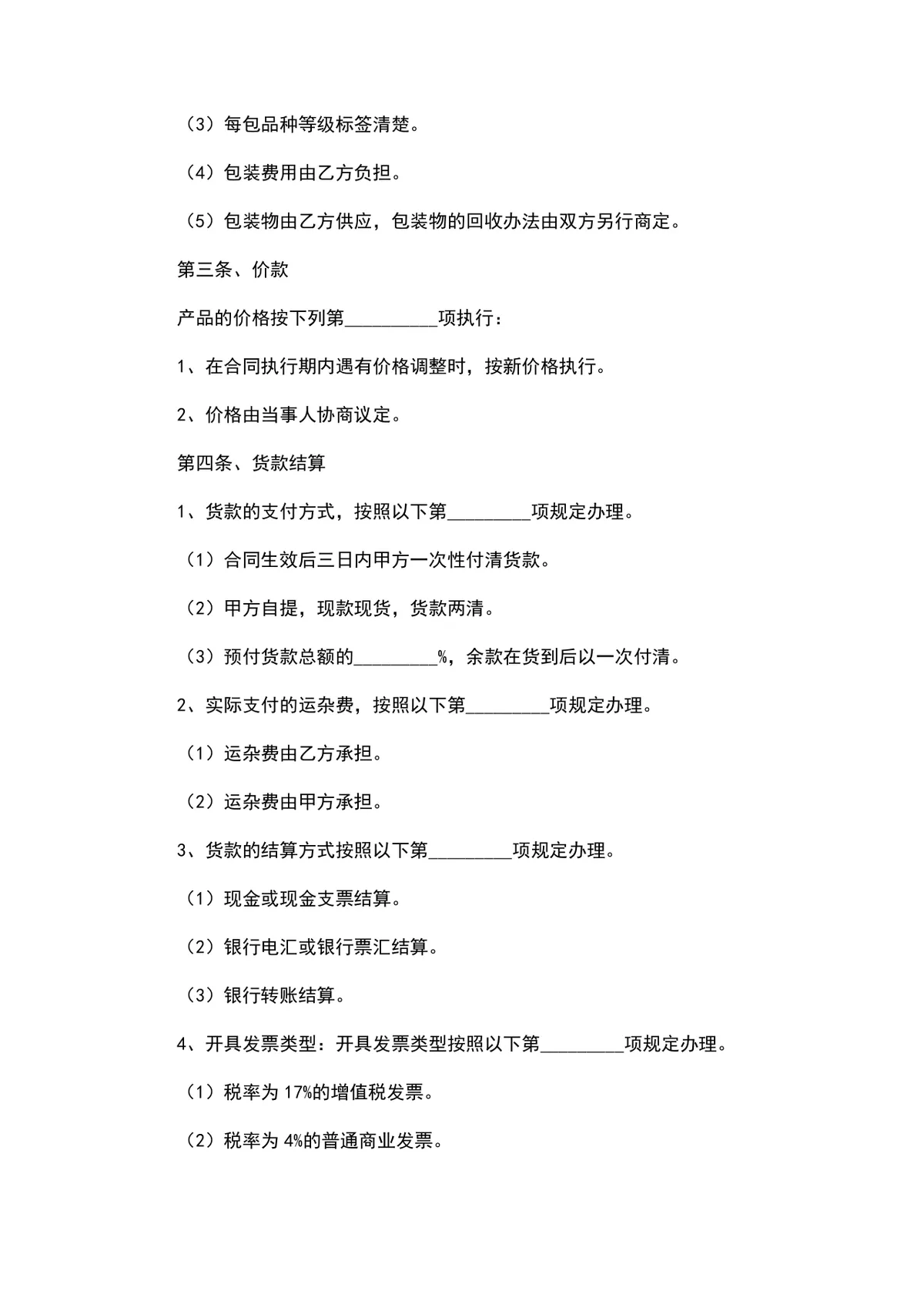 中药材购销合同范本DOCX文档 适用于中药材交易供货采购签约使用 - 第2页