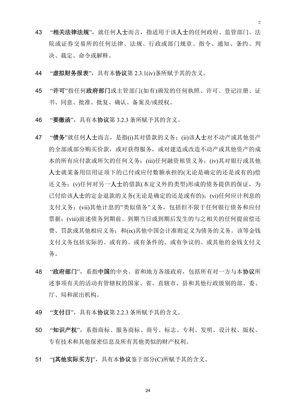 公司买方与卖方目标公司股权转让协议法律文书DOC模板 - 第25页