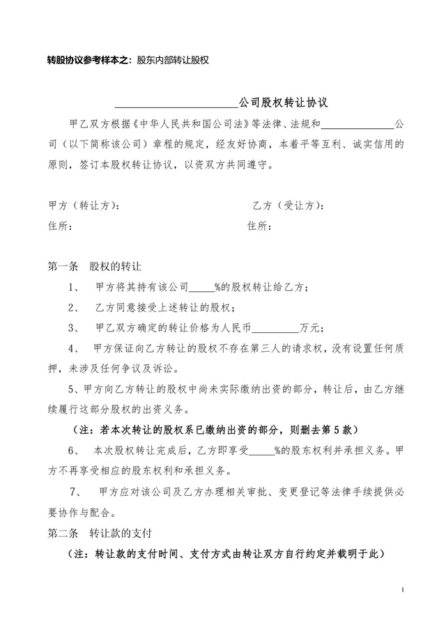 股东内部转让股权参考样本 公司股权转让协议DOCX文档模板 - 封面预览
