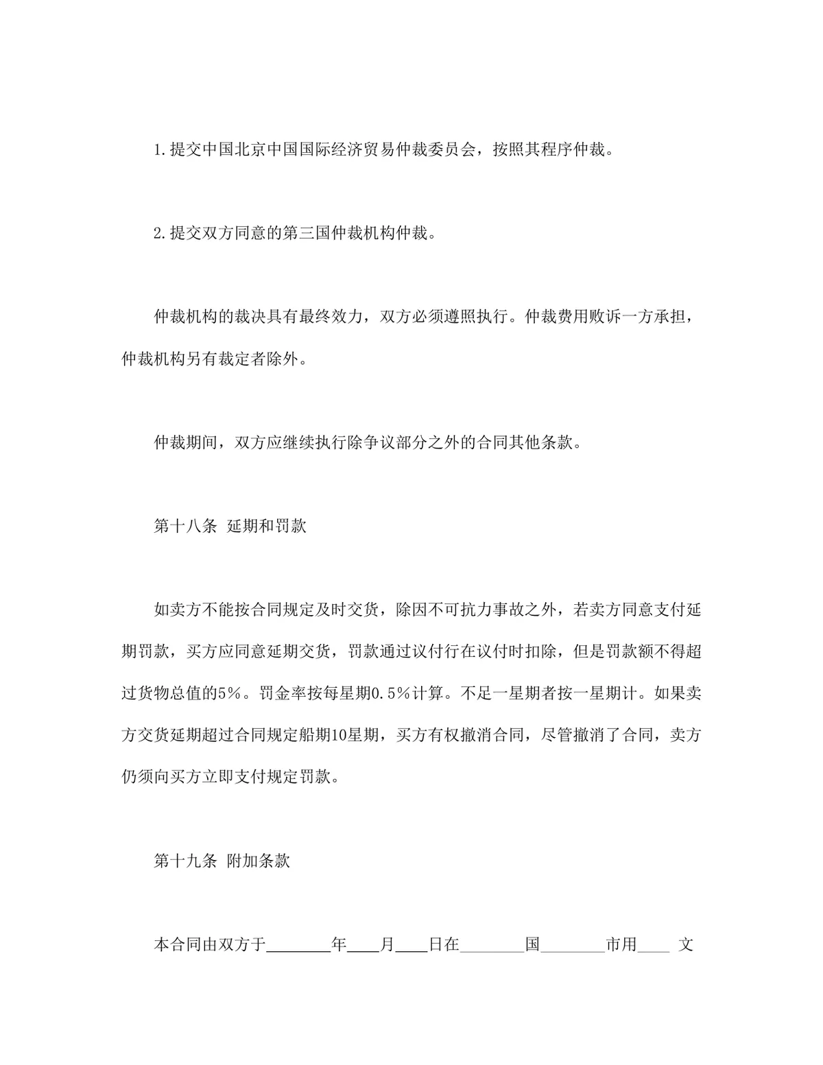 适用CFR或CIF条款的中外货物买卖合同Word文档模板 - 第10页