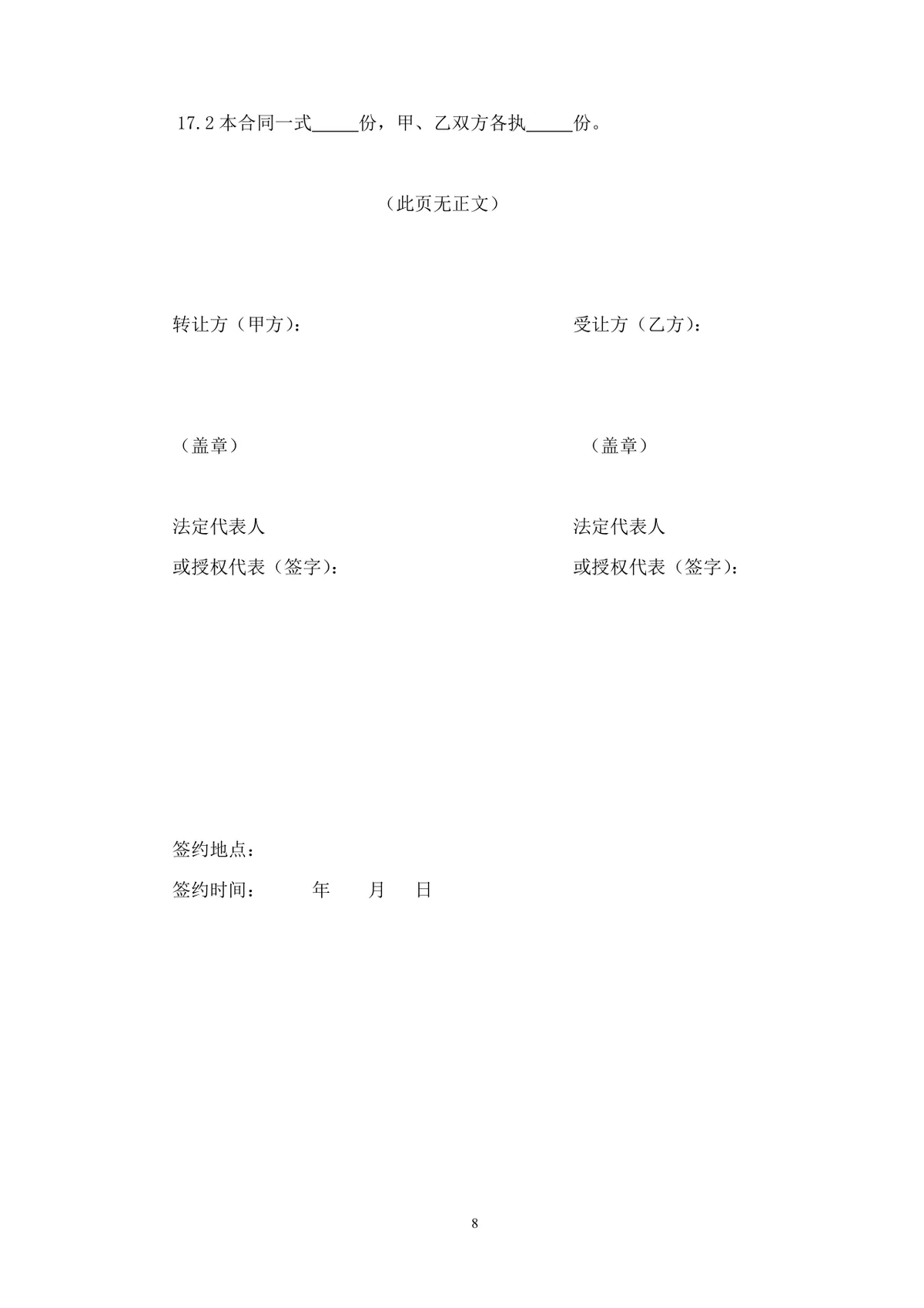 企业股权转让协议标准法律文书DOCX模板 - 第8页