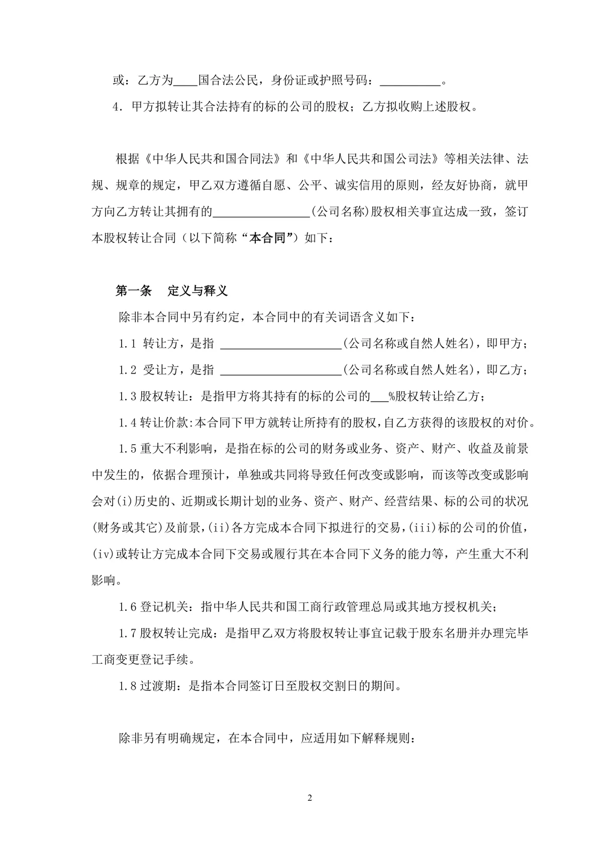 企业股权转让协议标准法律文书DOCX模板 - 第2页