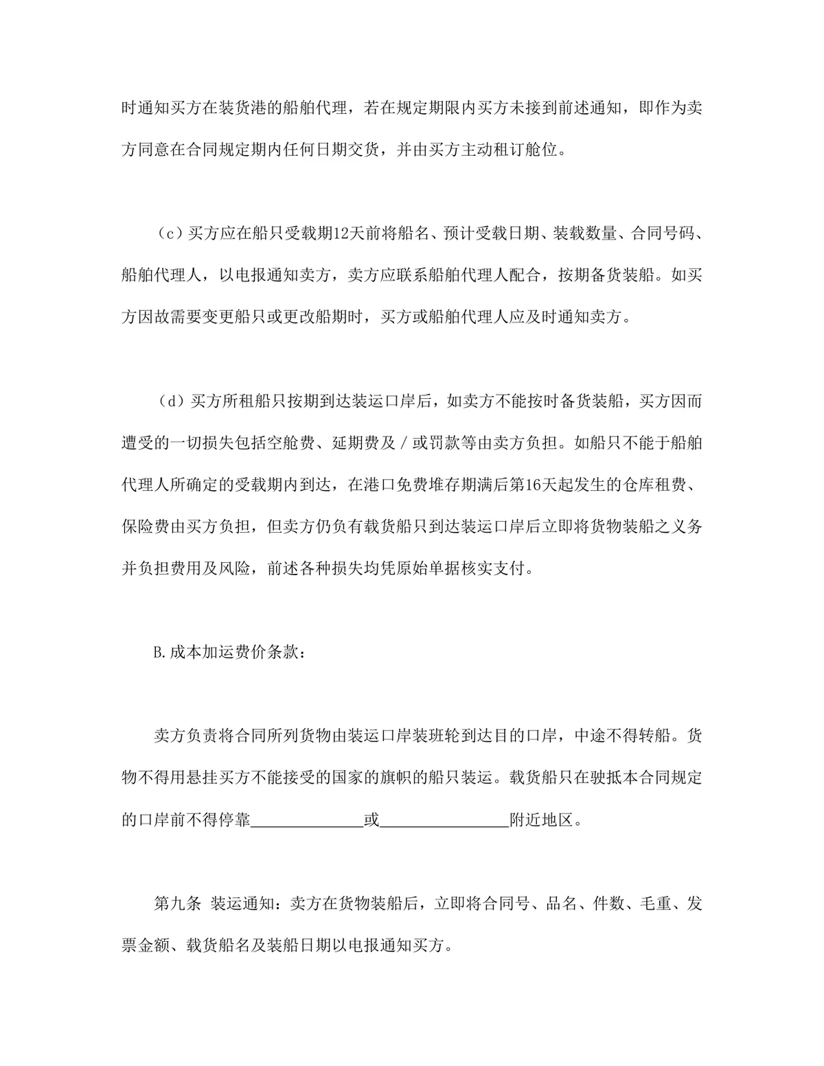 进出口贸易进口采购供货合同标准协议DOCX文档模板 - 第5页