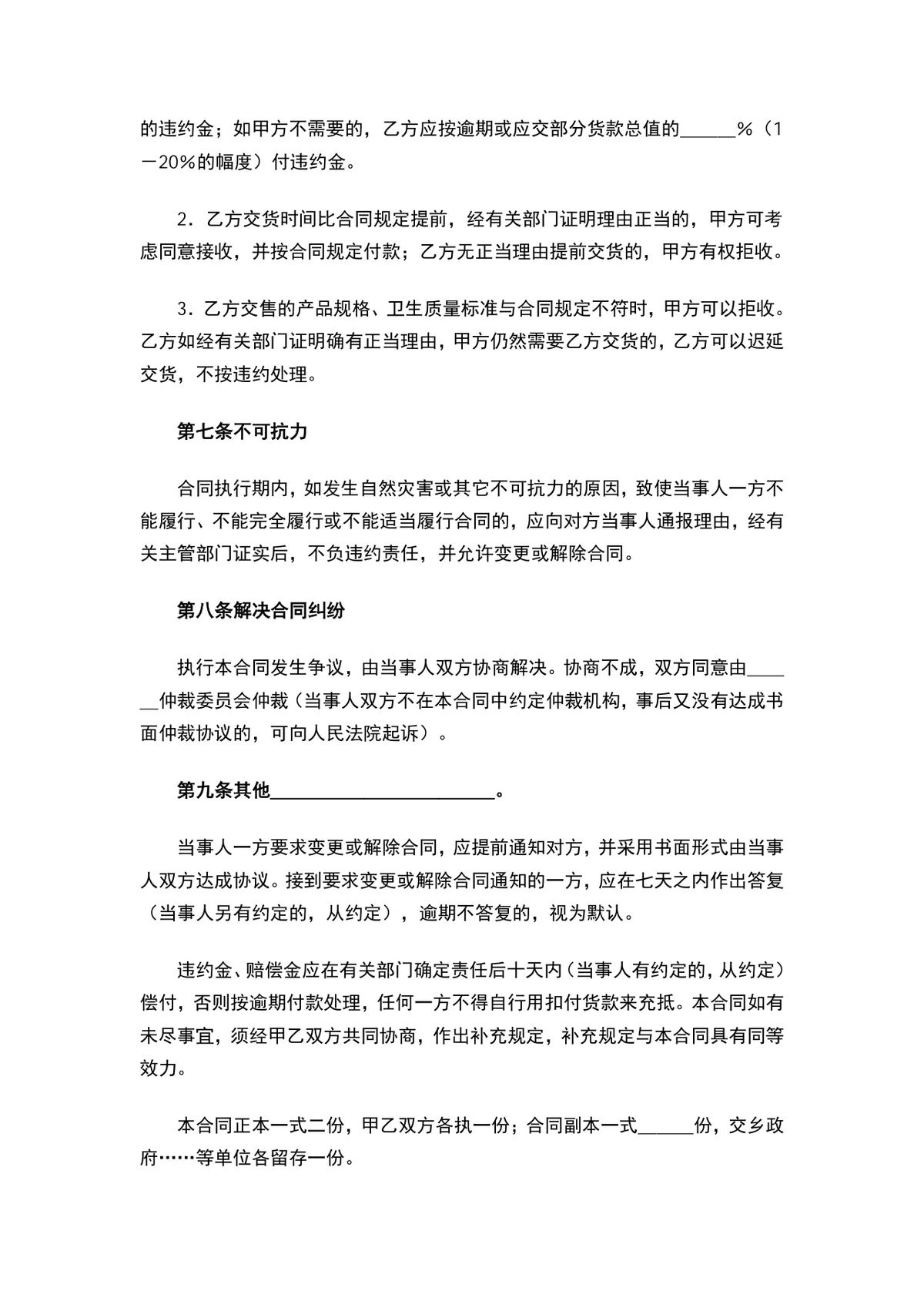 食品购销合同新 生鲜农产品供货采购协议标准DOCX文档模板 - 第4页