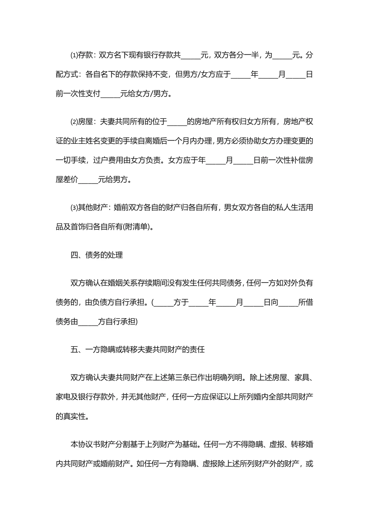 通用规范离婚协议书DOCX文档模板 含子女抚养财产分割债务处理条款 - 第2页