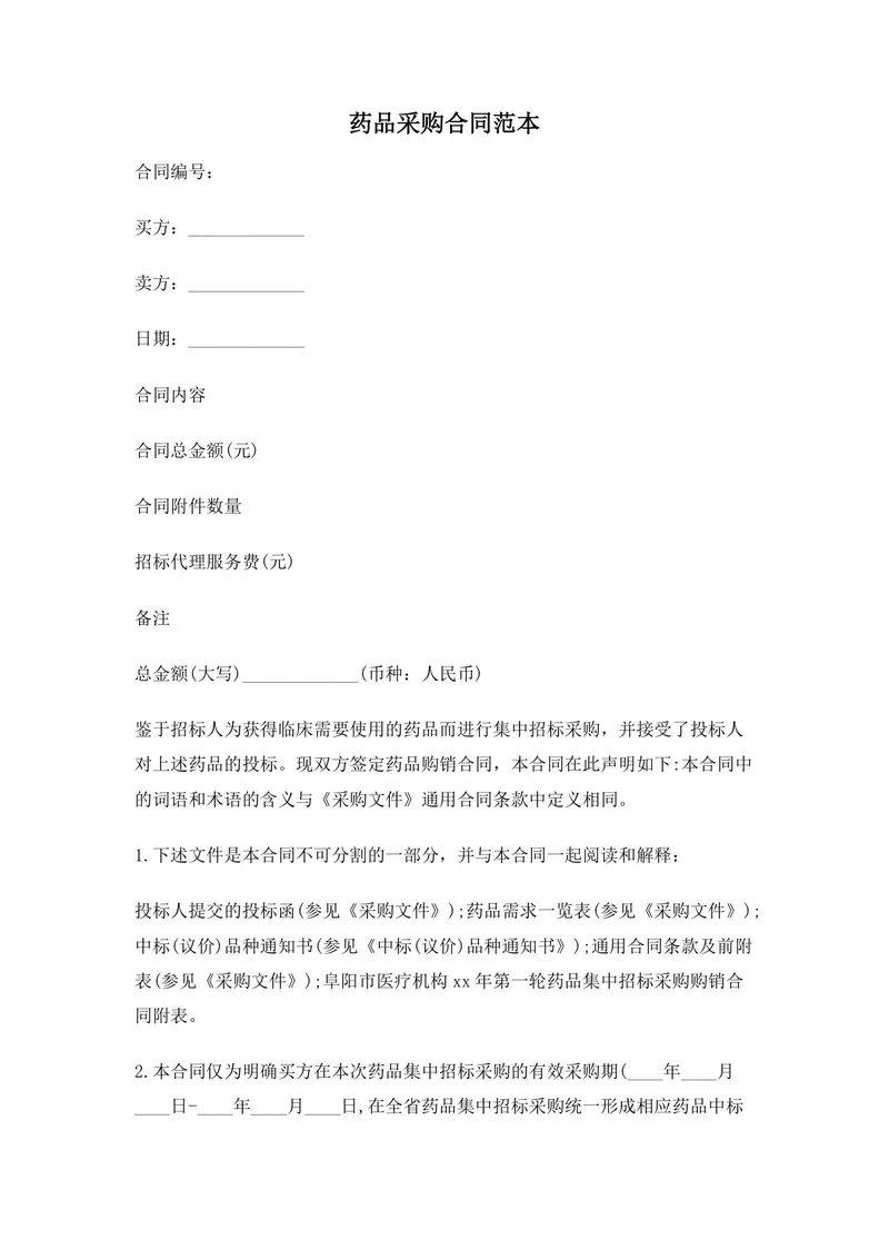 医疗机构药品集中招标采购合同范本Word文档 - 封面预览