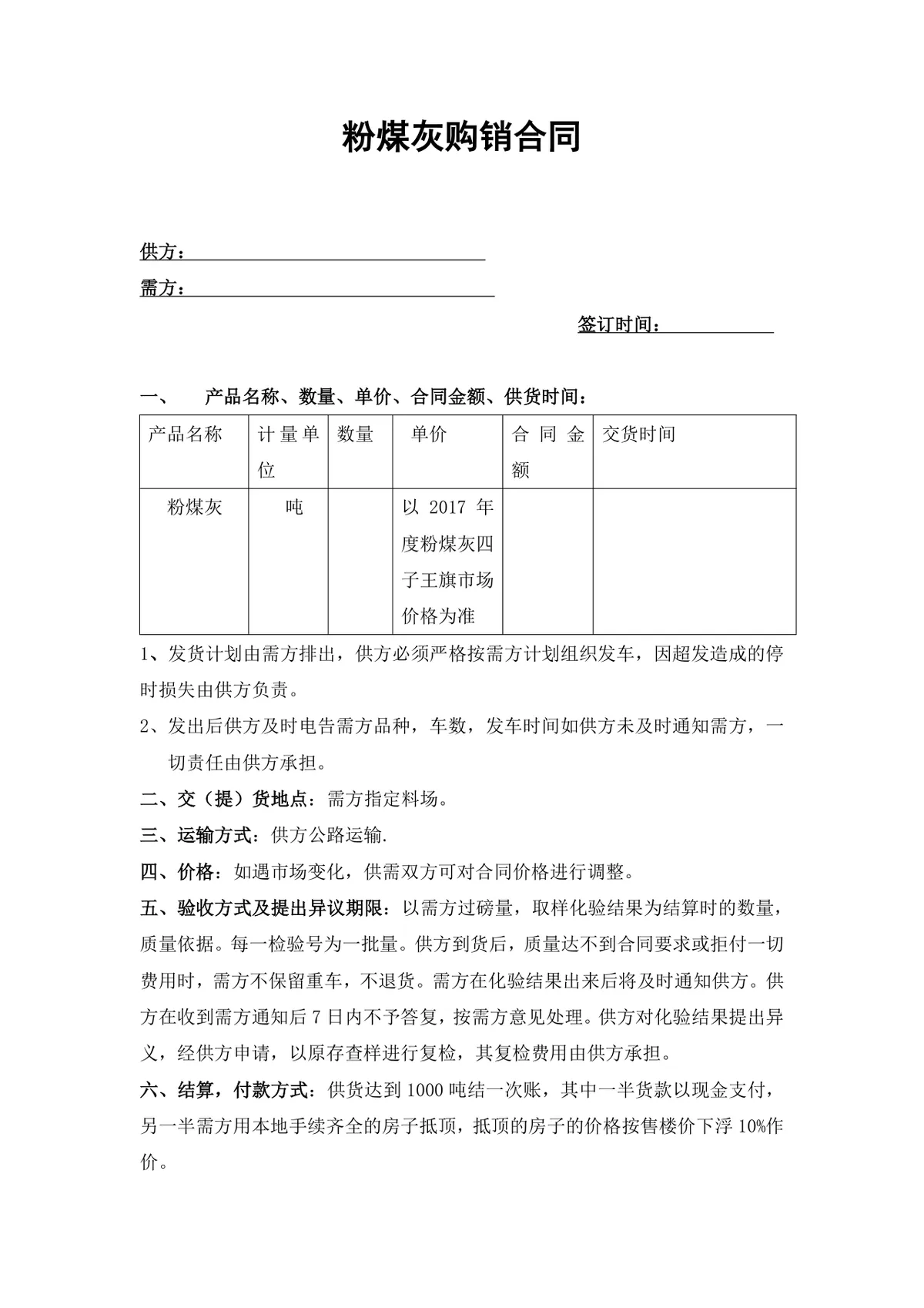粉煤灰购销供货采购合同Word文档模板 - 第1页
