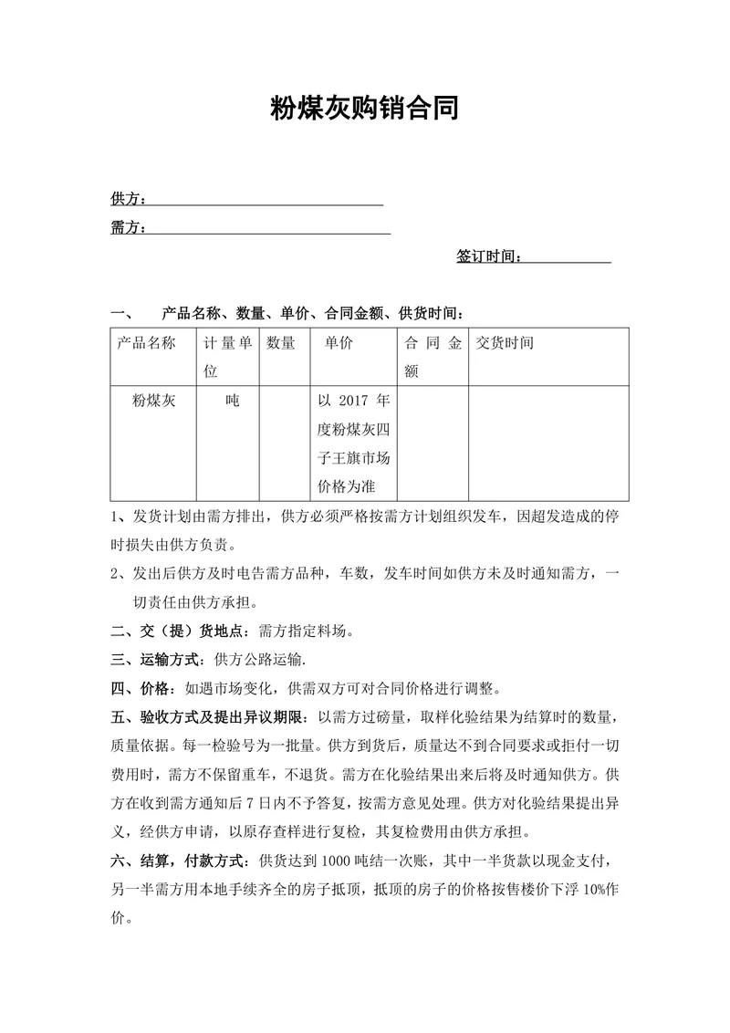 粉煤灰购销供货采购合同Word文档模板 - 封面预览