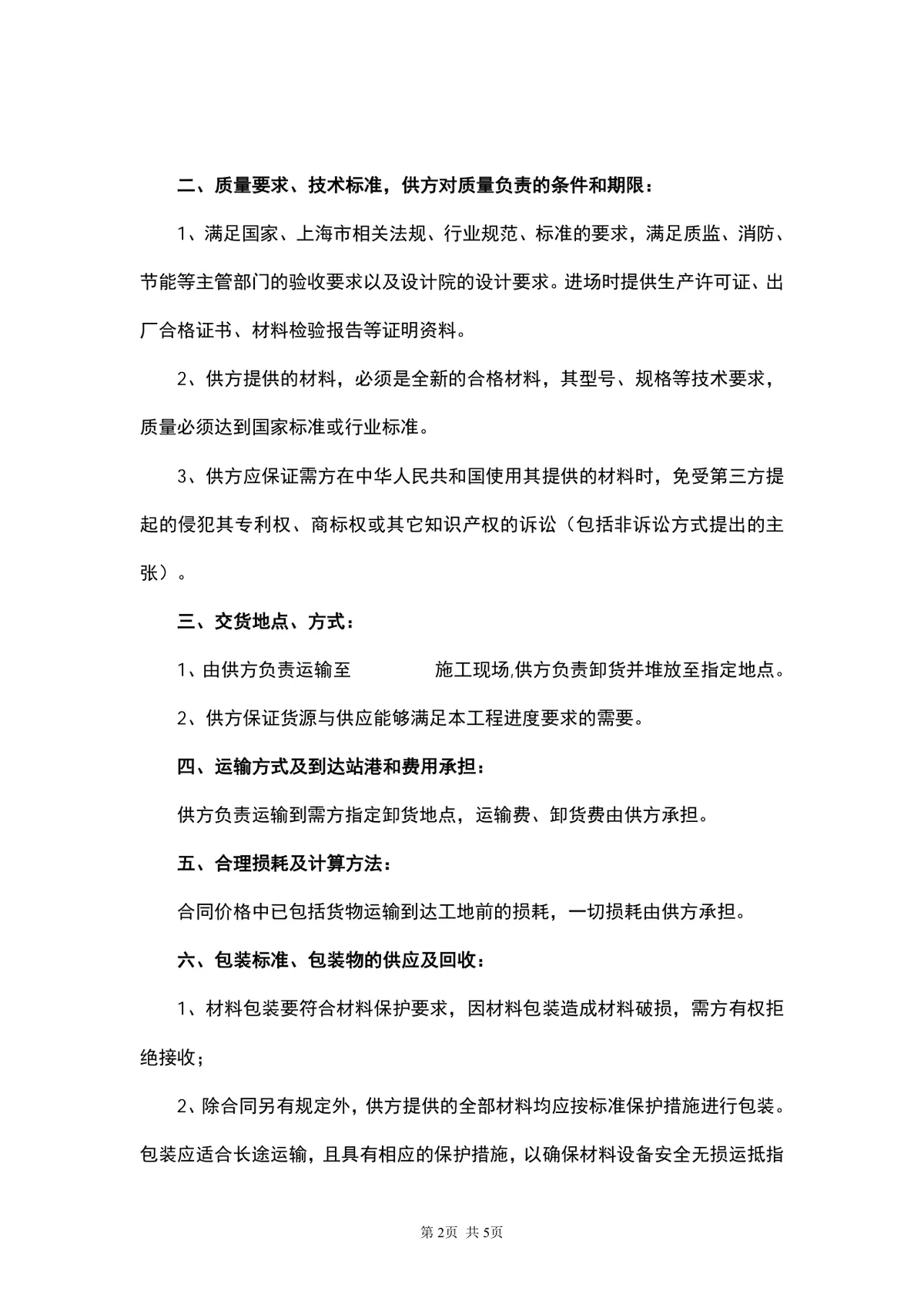 通用材料购销供货采购合同Word文档模板 - 第2页