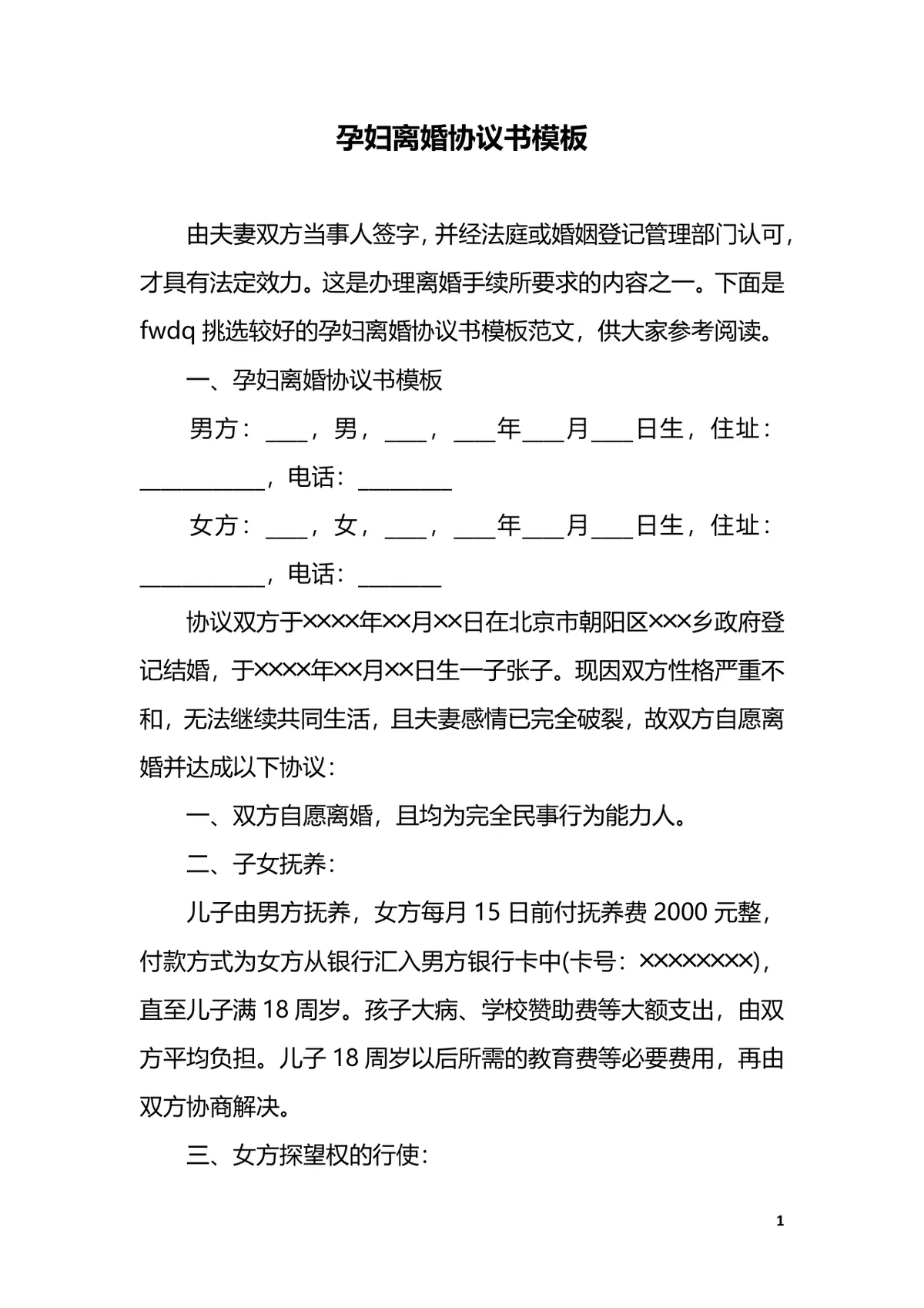 孕妇离婚协议书实用参考文档Word模板 - 第1页