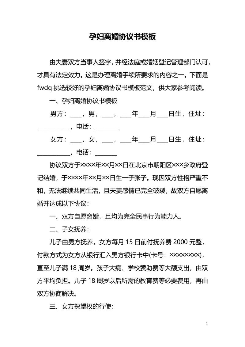 孕妇离婚协议书实用参考文档Word模板 - 封面预览