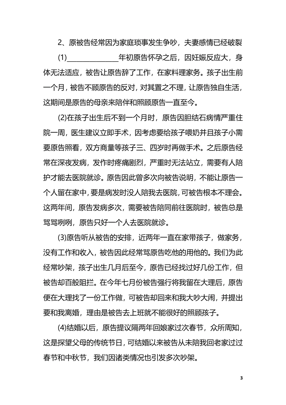 家庭暴力离婚起诉书简易版范文法律文书DOCX模板 - 第3页