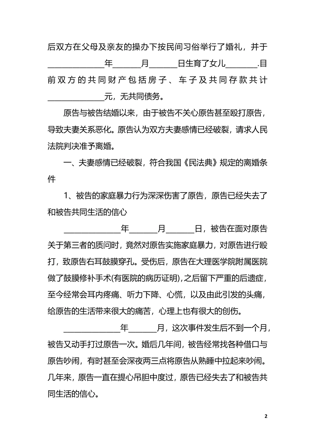 家庭暴力离婚起诉书简易版范文法律文书DOCX模板 - 第2页