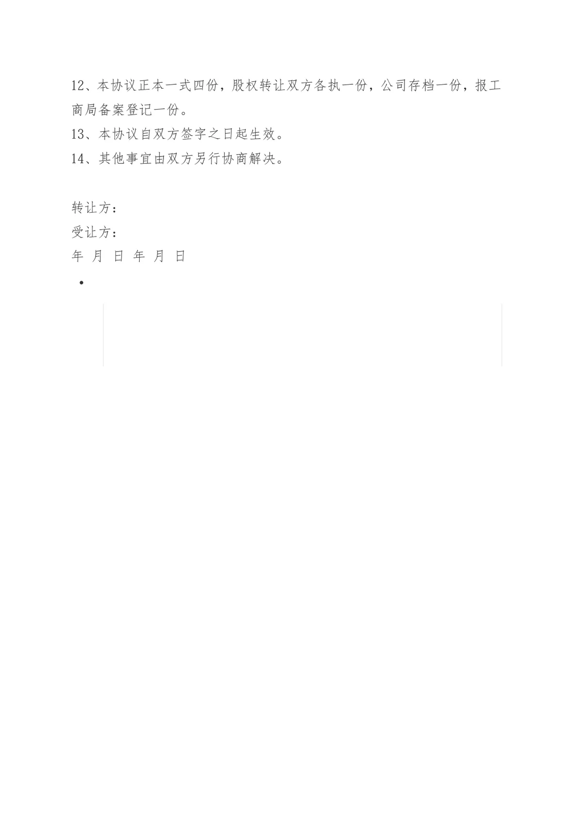 个人股权转让协议书 企业股权变更交易合规签署参考DOCX文档模板 - 第10页