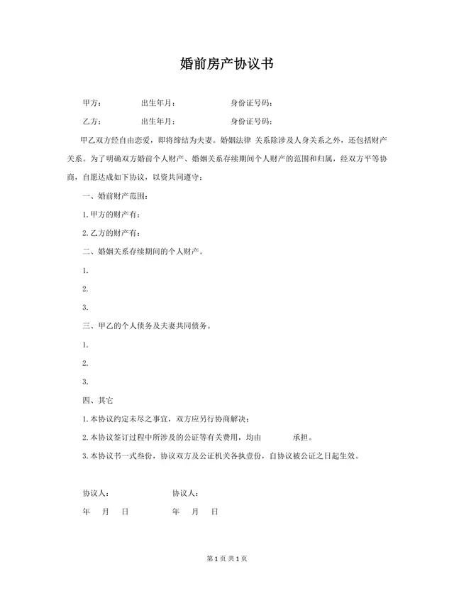 婚前房产协议书规范文档 婚前婚后财产归属约定法律文书Word模板 - 封面预览