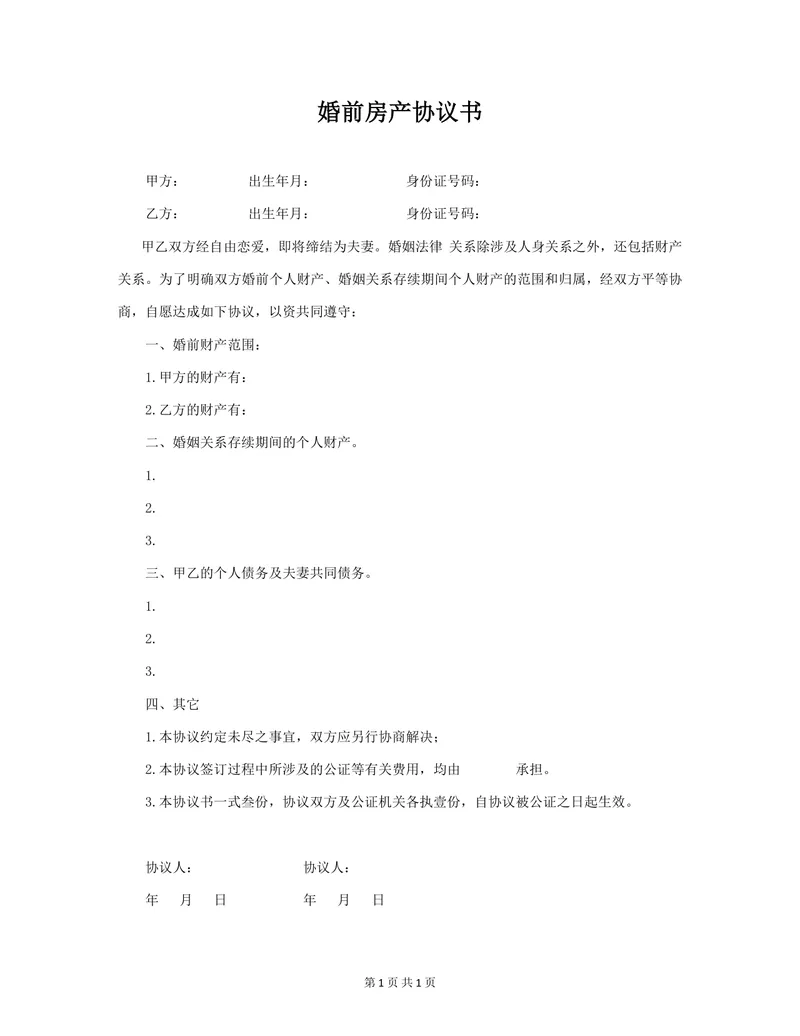 婚前房产协议书规范文档 婚前婚后财产归属约定法律文书Word模板 - 封面预览