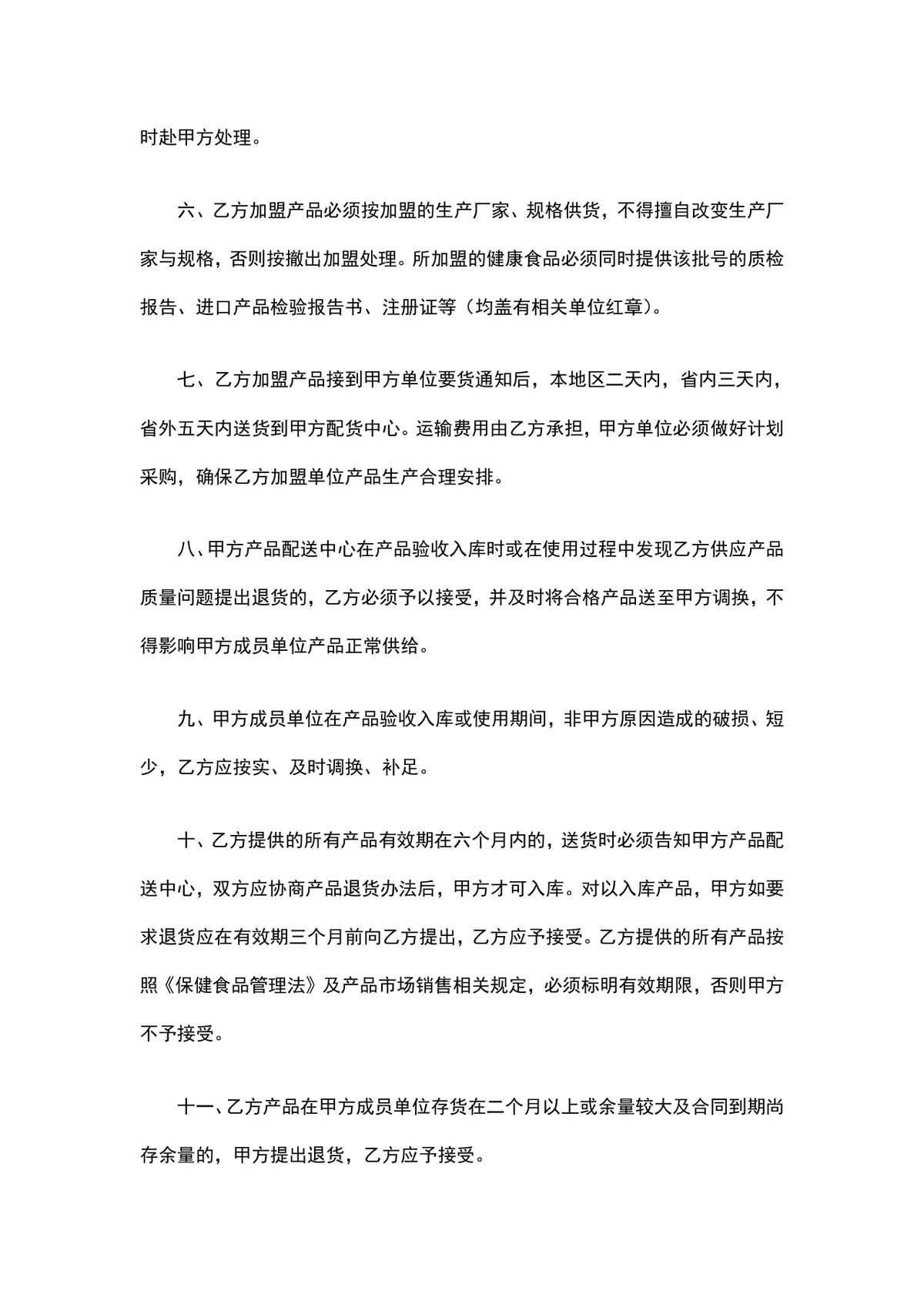 首次经营品种保健食品健康食品加盟购销协议Word文档 - 第2页