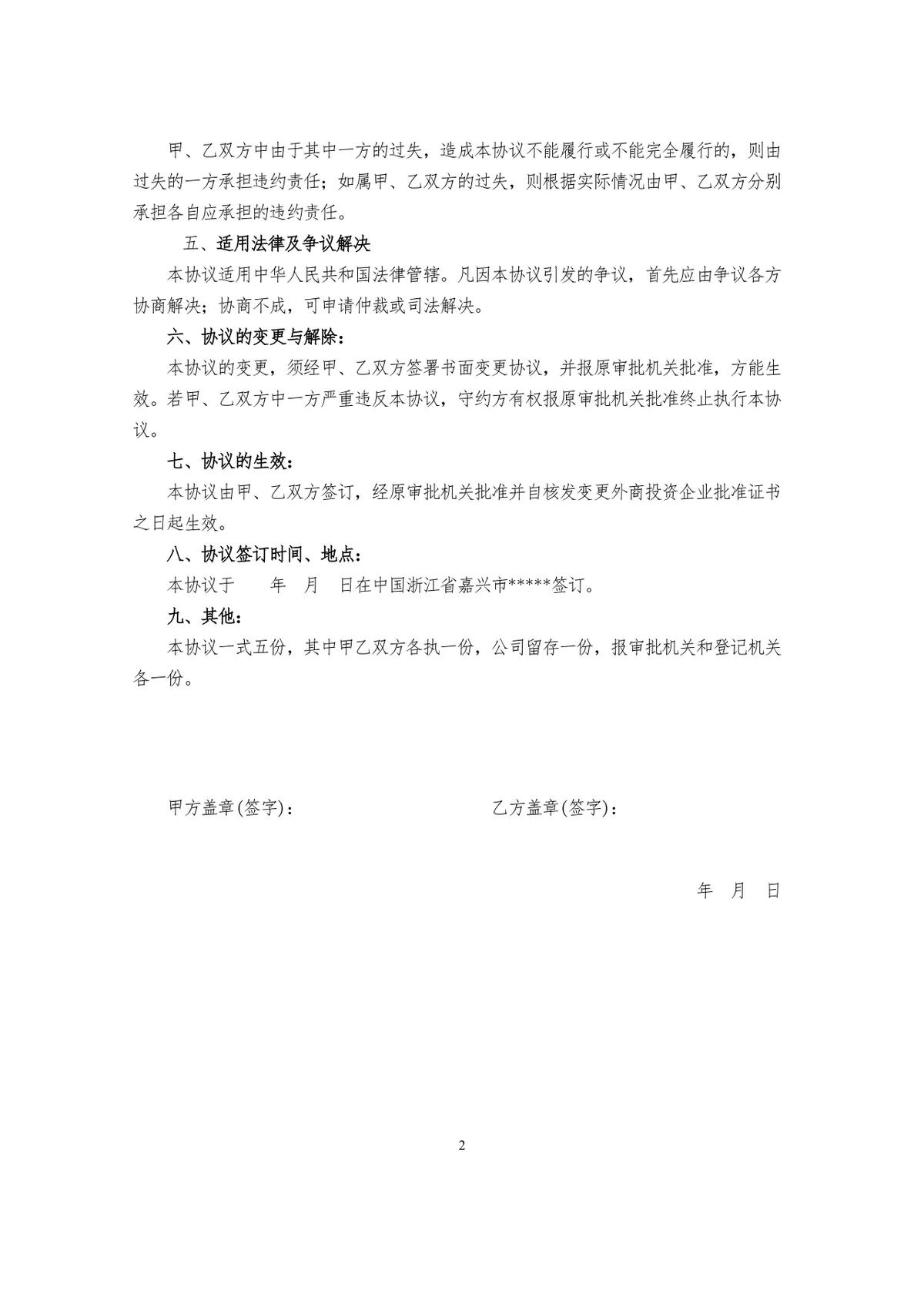 企业股权变更协议标准DOCX文档模板 用于股权转让权责约定工商登记办理 - 第2页