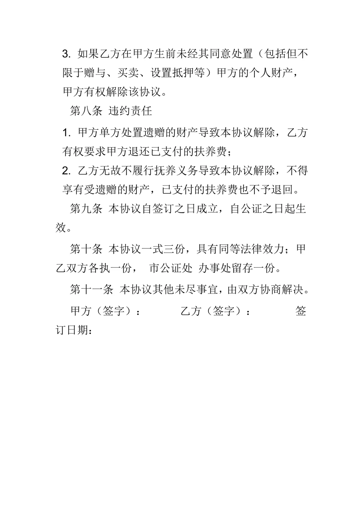 实用遗赠扶养协议法律文书Word模板 - 第4页
