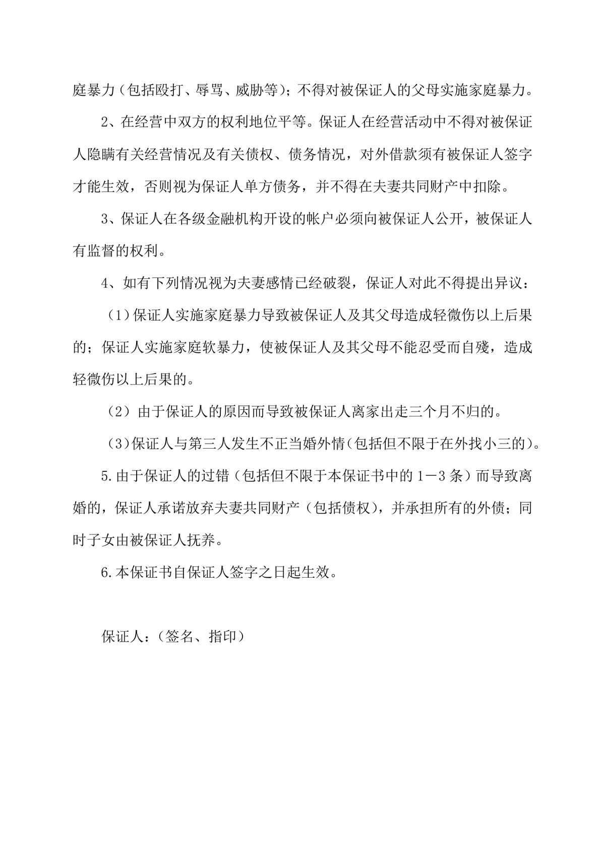 夫妻家暴悔过附离婚约定保证书DOCX文档模板 - 第2页