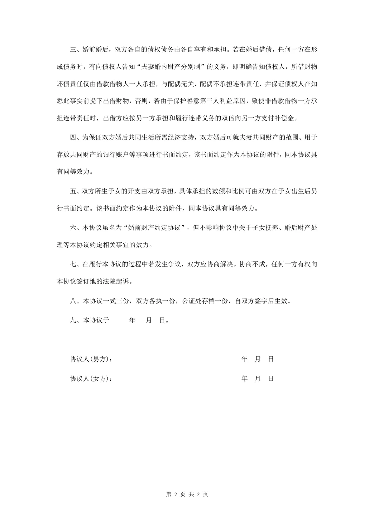 婚前财产约定协议规范文档 适用于夫妻婚前婚后财产债务划分的法律文书Word模板 - 第2页