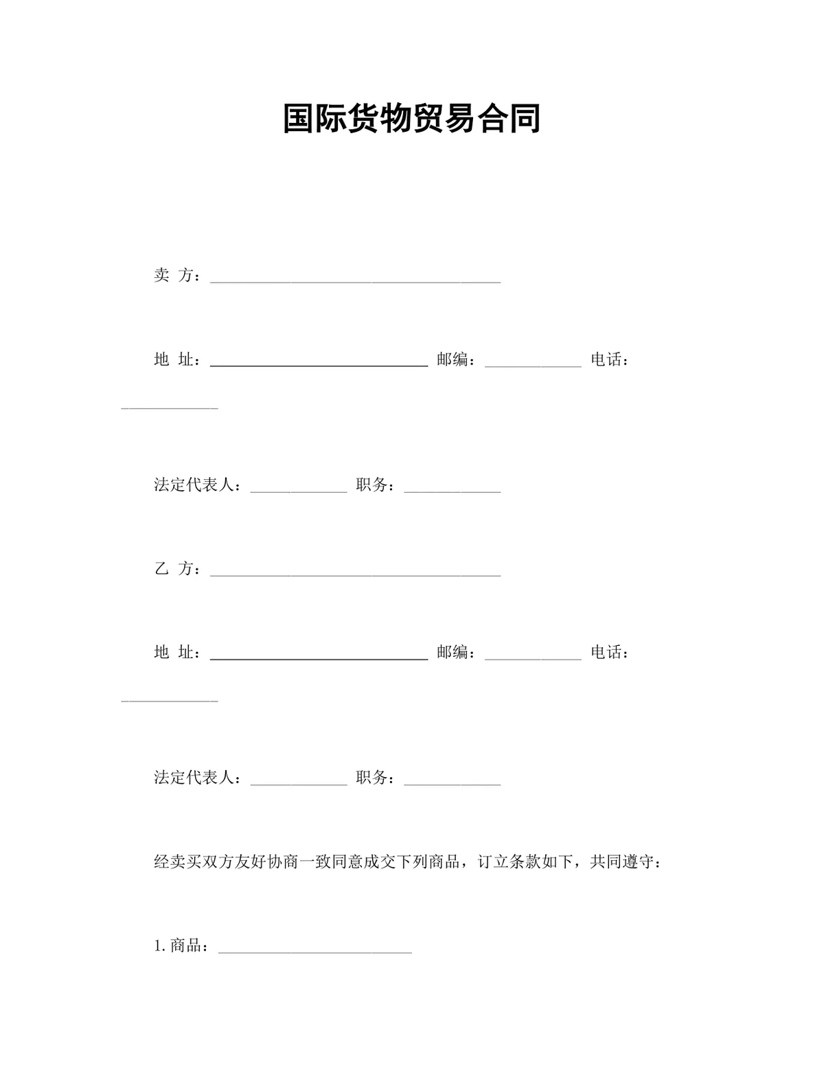 国际货物贸易供货采购合同Word文档模板 - 第1页