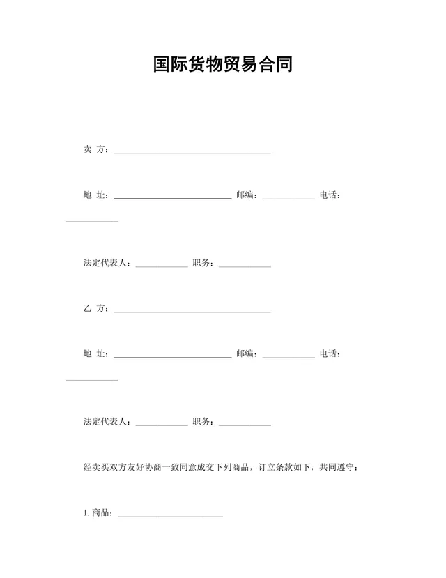 国际货物贸易供货采购合同Word文档模板 - 封面预览
