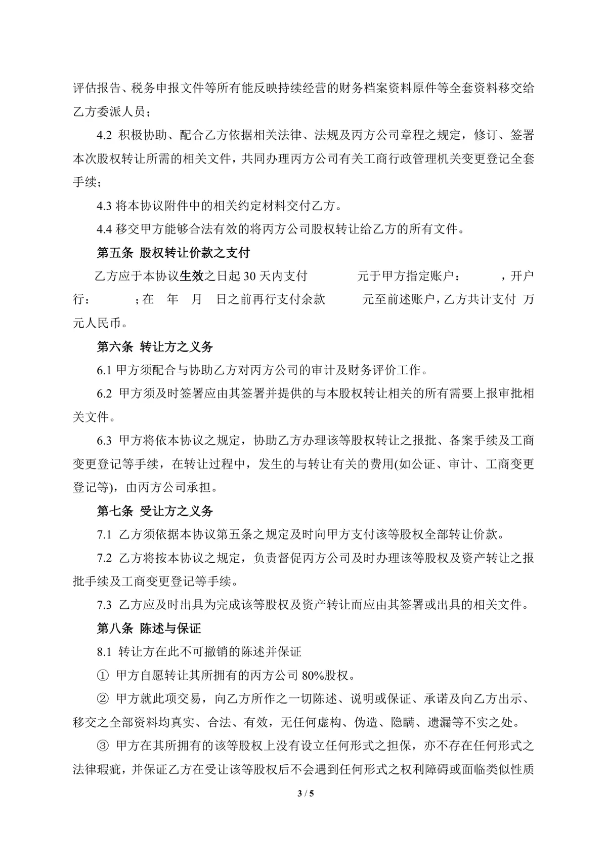 企业股权转让协议标准实用DOCX文档模板 - 第3页