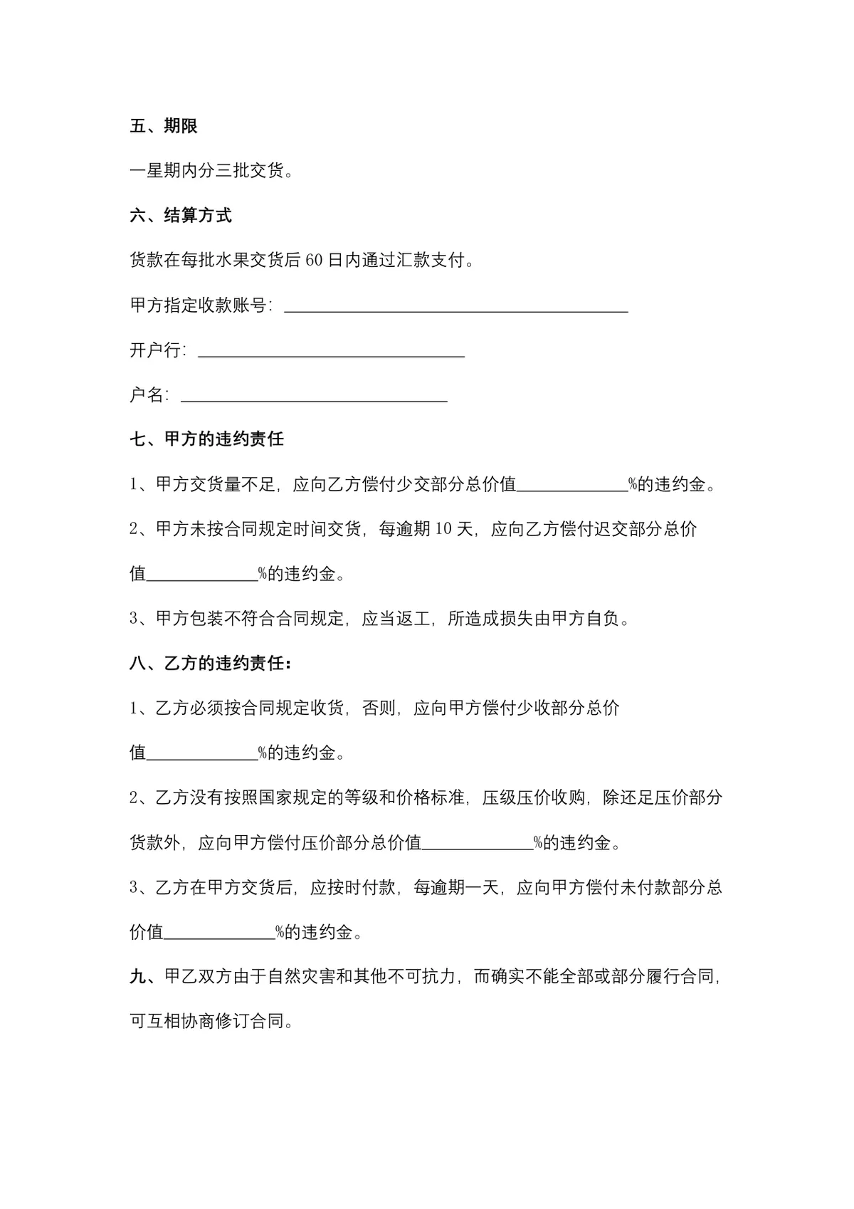 水果购销合同供货采购协议Word文档模板 - 第3页