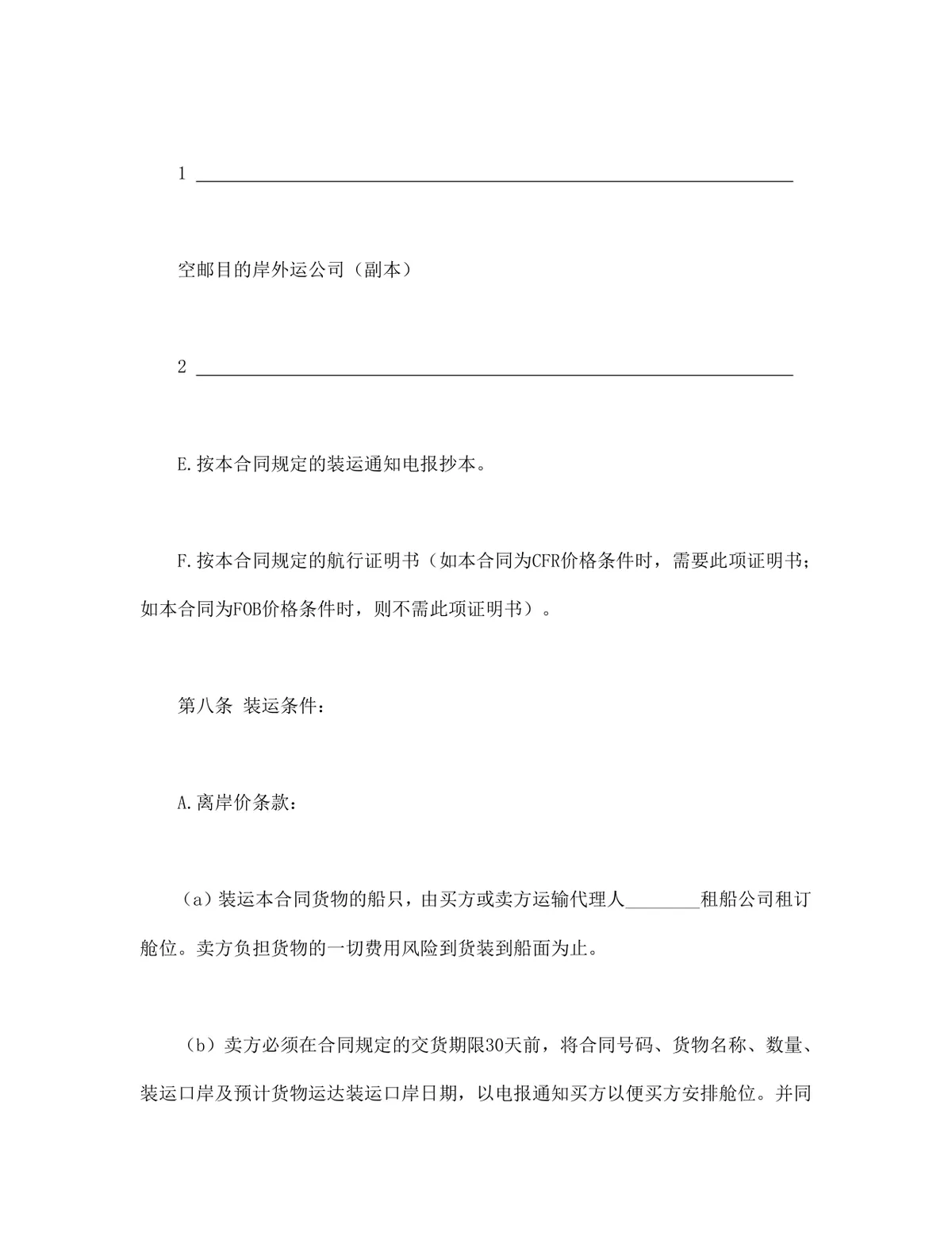 进出口贸易进口采购供货合同标准协议DOCX文档模板 - 第4页