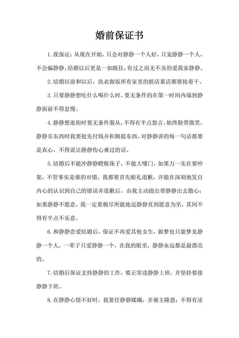 婚前保证书浪漫婚姻承诺约定Word文档模板 - 封面预览